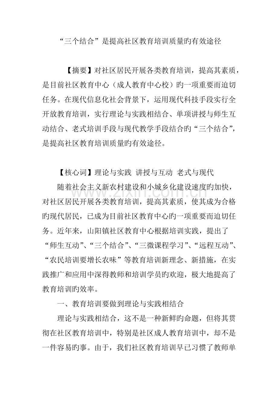 “三个结合”是提高社区教育培训质量的有效途径.doc_第1页