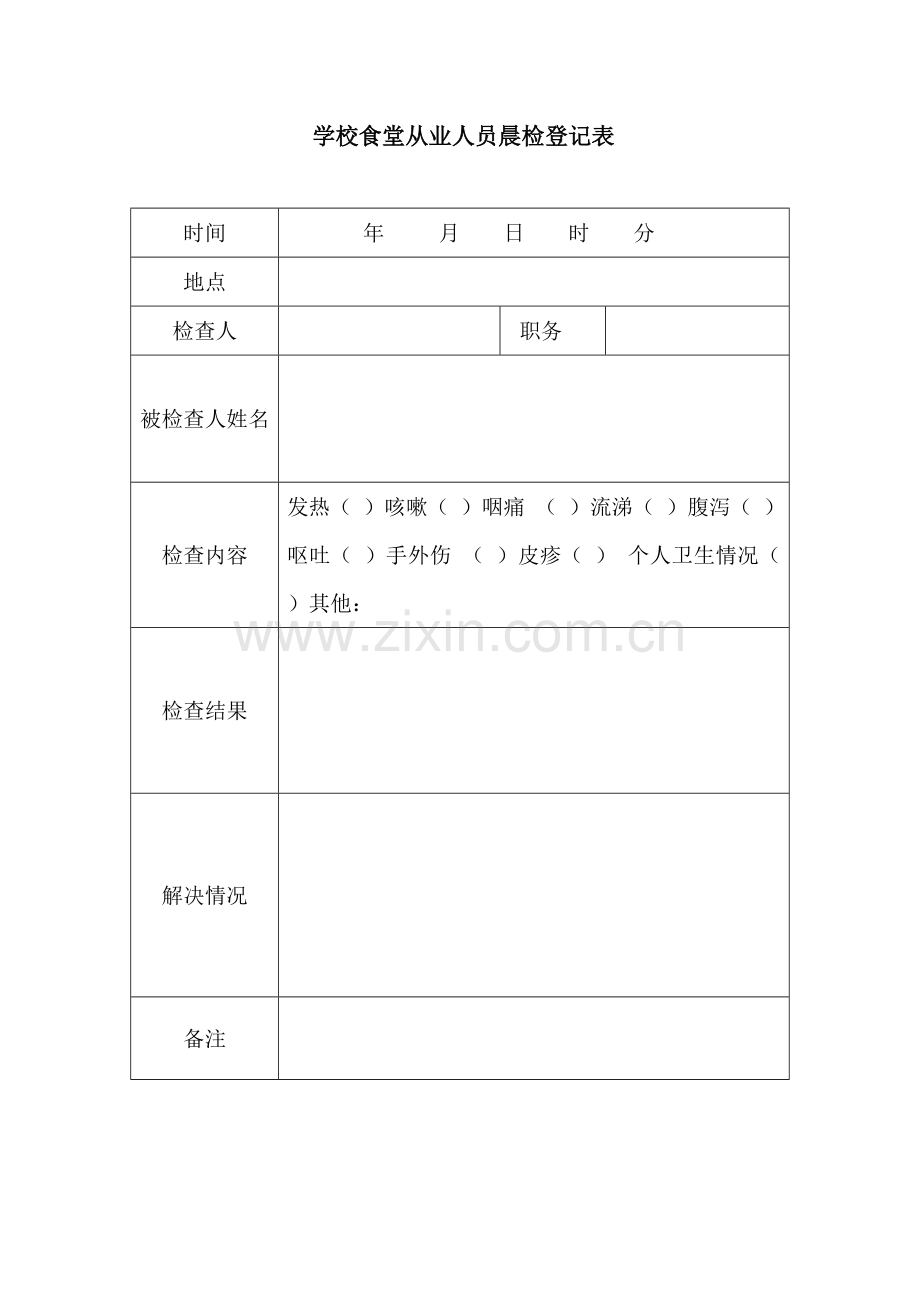 学校食堂从业人员晨检记录表.doc_第1页