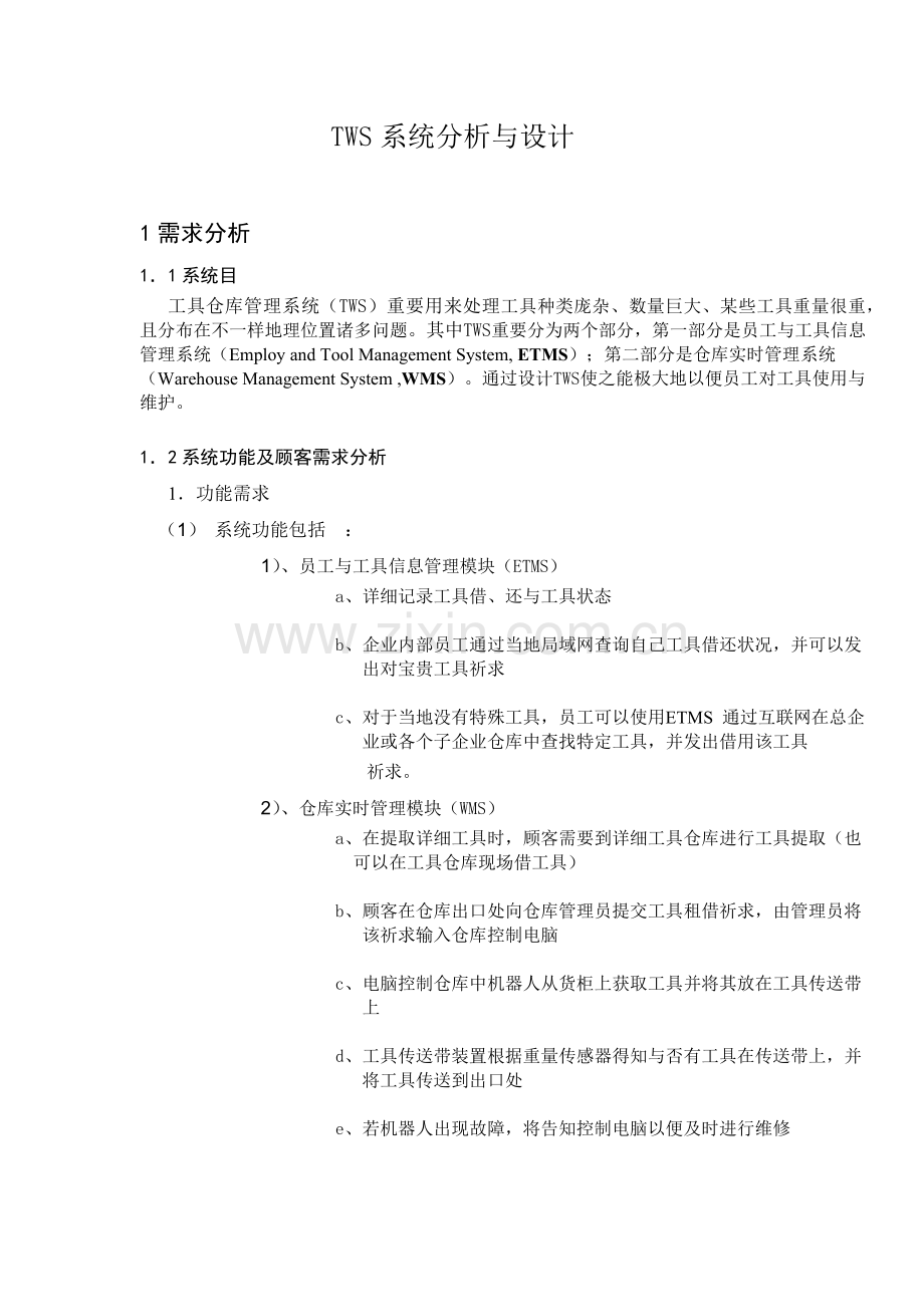 仓库管理系统需求分析报告.docx_第1页