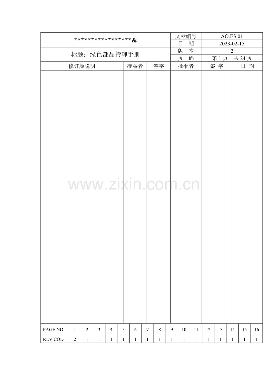 绿色部品管理手册.doc_第1页