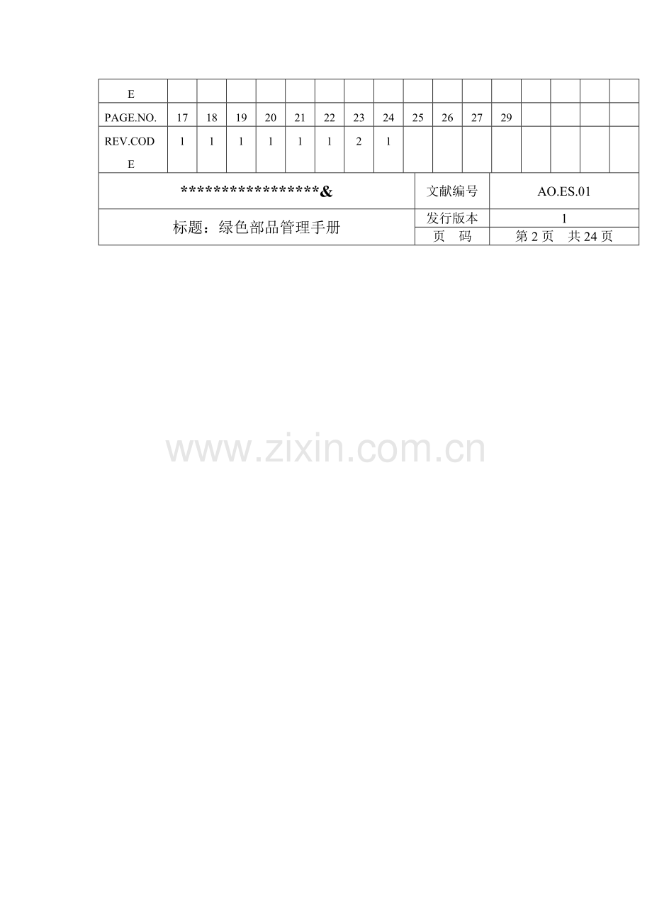 绿色部品管理手册.doc_第2页