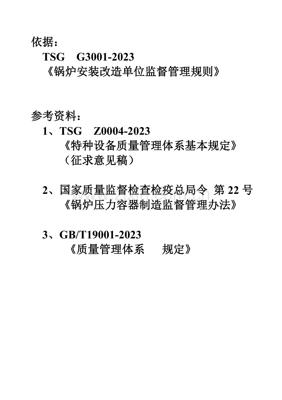 锅炉安装质量体系评审要点.doc_第1页