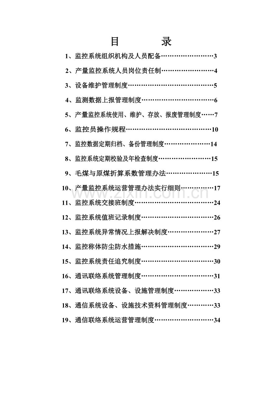 产量监控系统管理制度汇编.doc_第1页