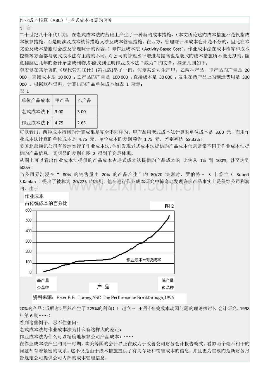 作业成本核算(ABC)与传统成本核算的区别.docx_第1页