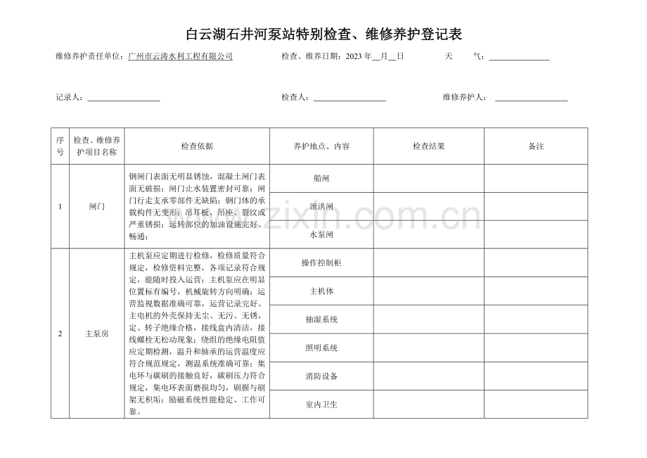 白云湖泵站电气设备特别检查维修养护记录表.doc_第1页