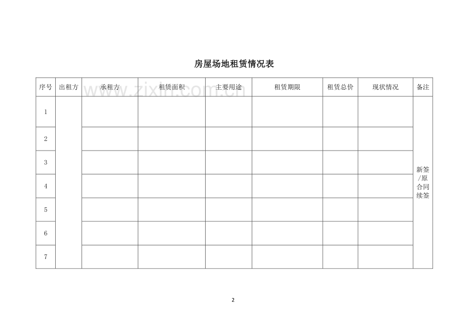 房屋场地租赁合同的请示范本.doc_第2页