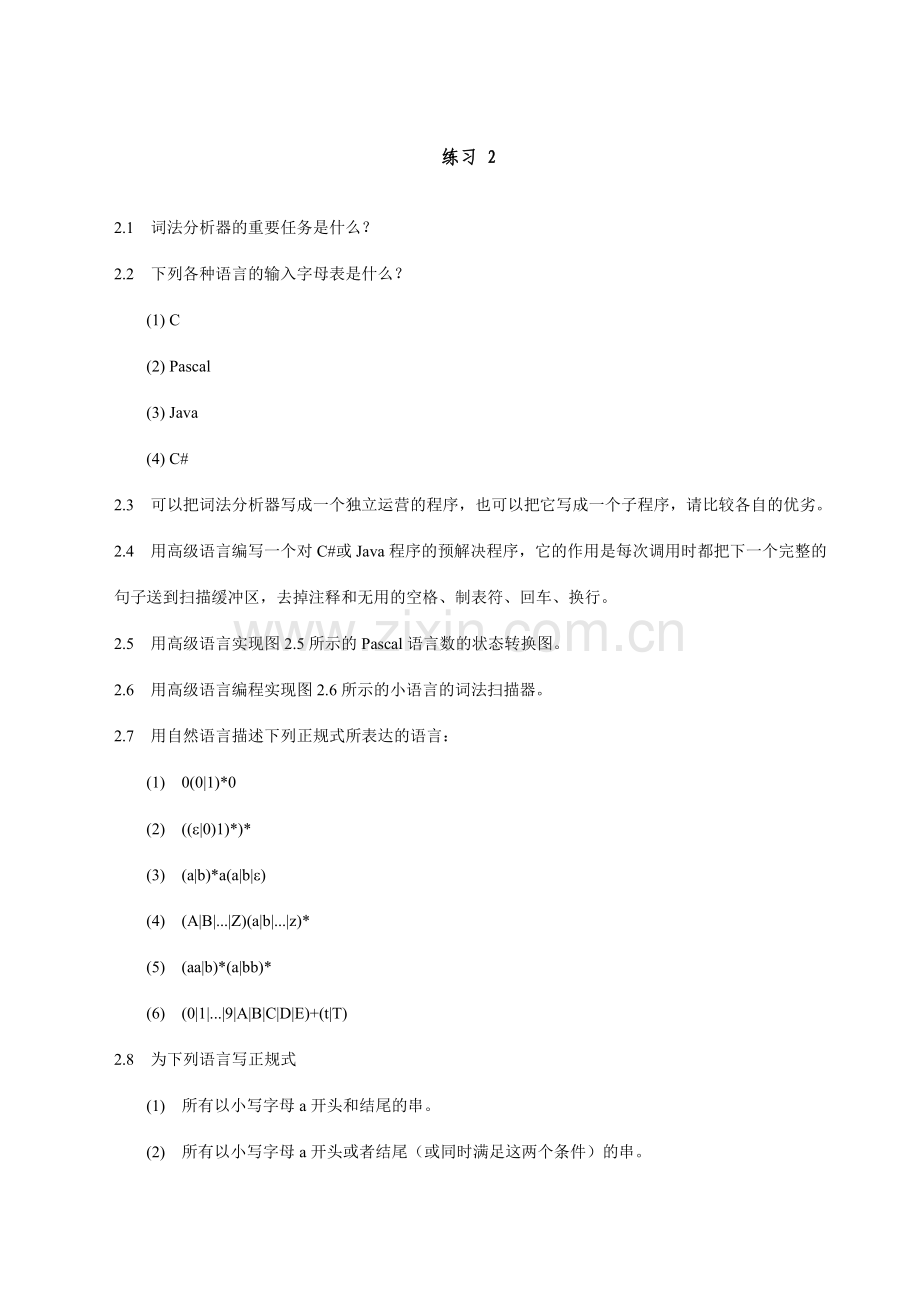 编译原理与技术练习题汇总.doc_第2页