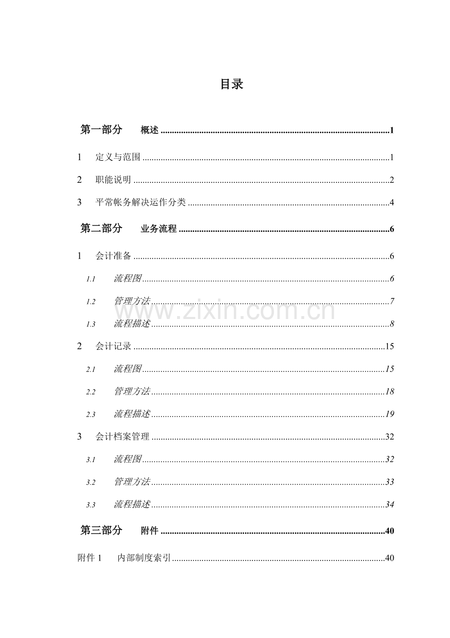 公司日常帐务处理流程手册.doc_第2页