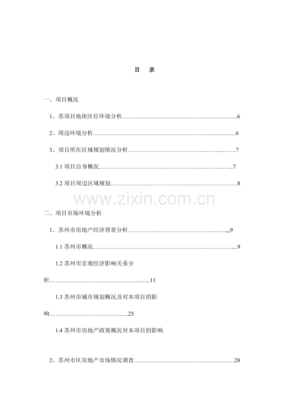 地产苏园地块项目市场定位策划报告.doc_第2页