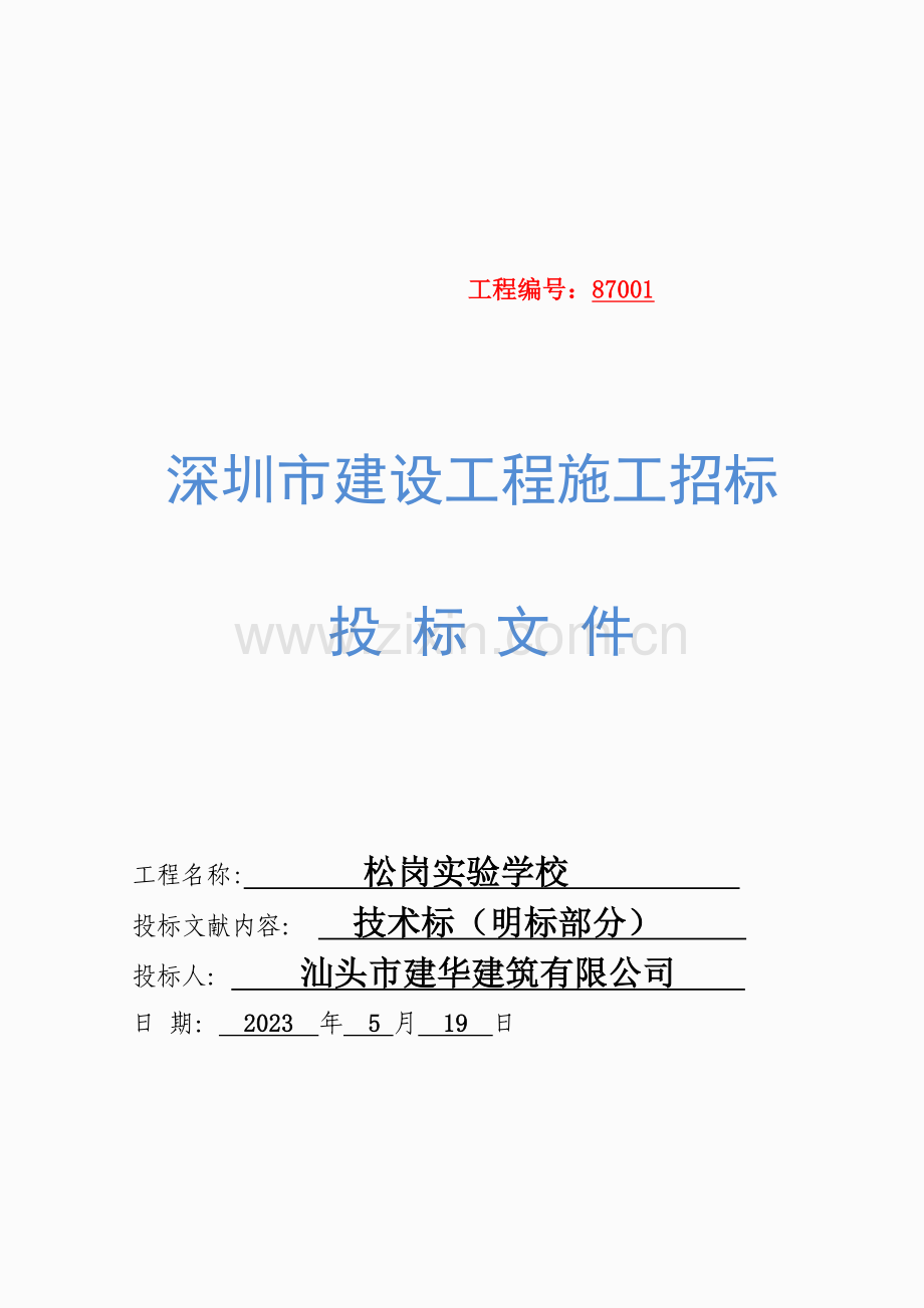 学校施工组织设计.docx_第1页