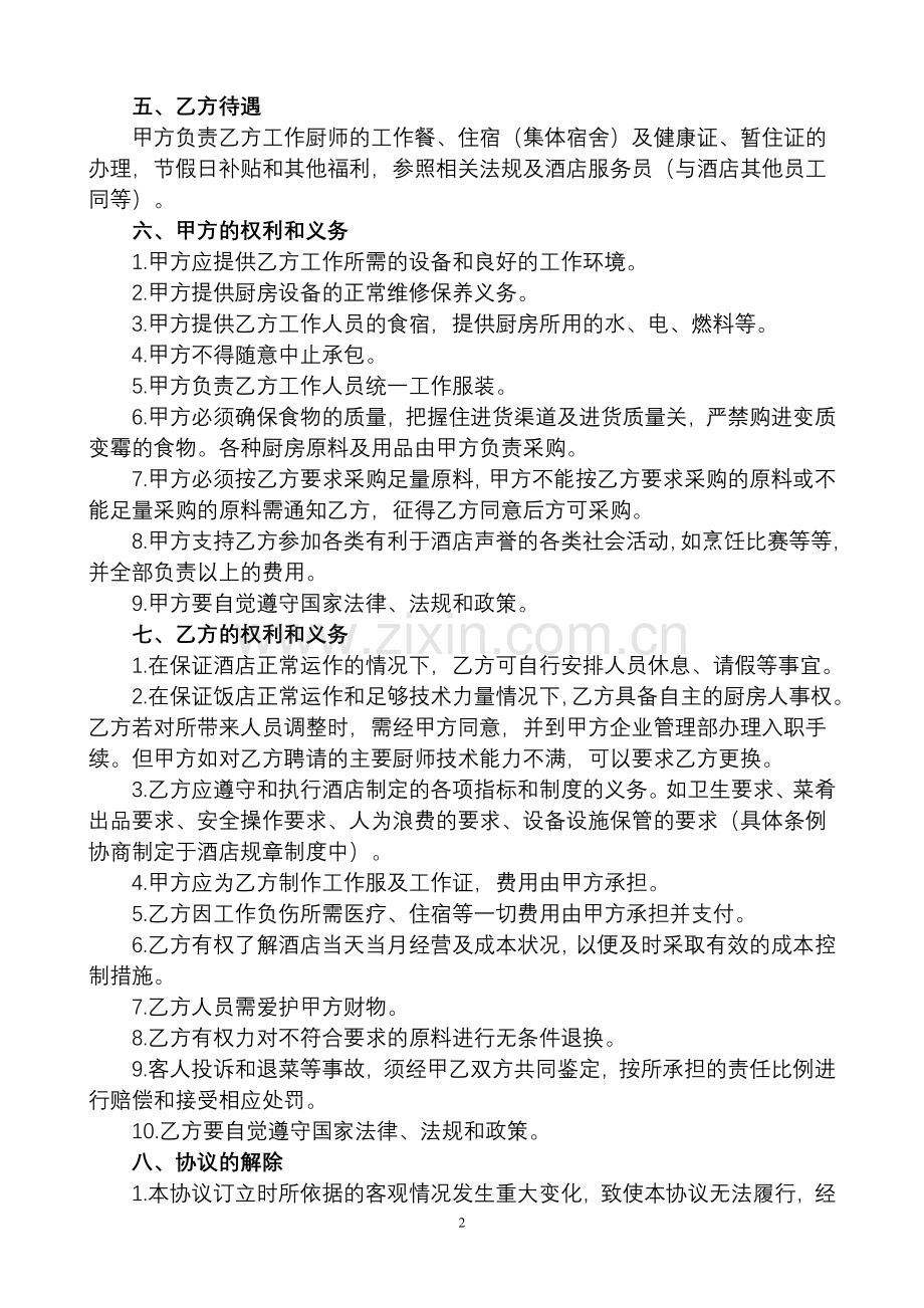 承包厨房合同.doc_第2页