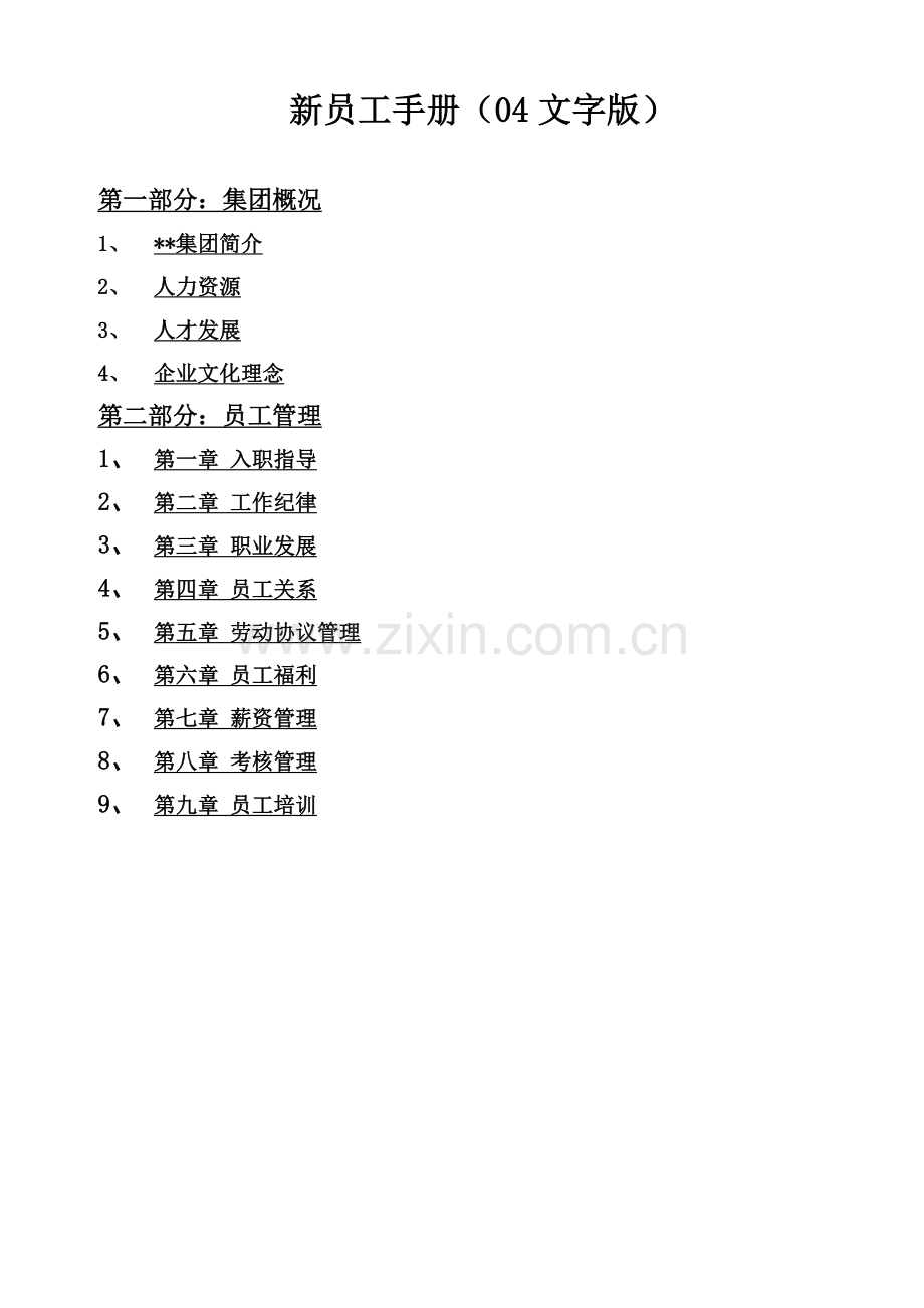 新员工手册.docx_第1页