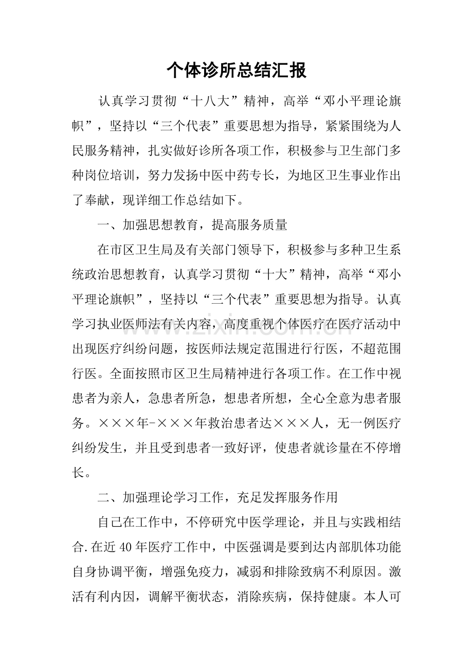 个体诊所总结报告.docx_第1页