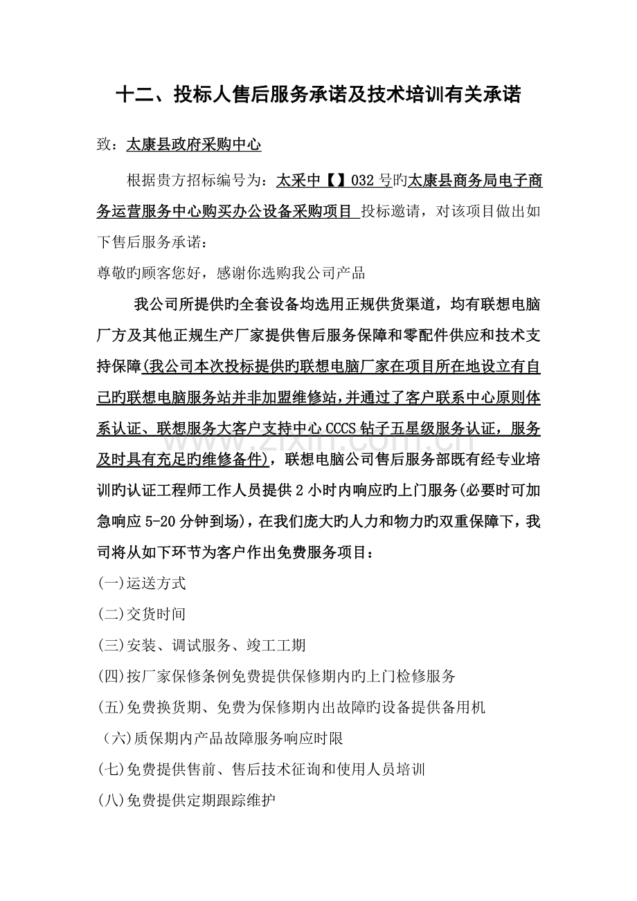 十投标人售后服务承诺及技术培训有关承诺.doc_第1页