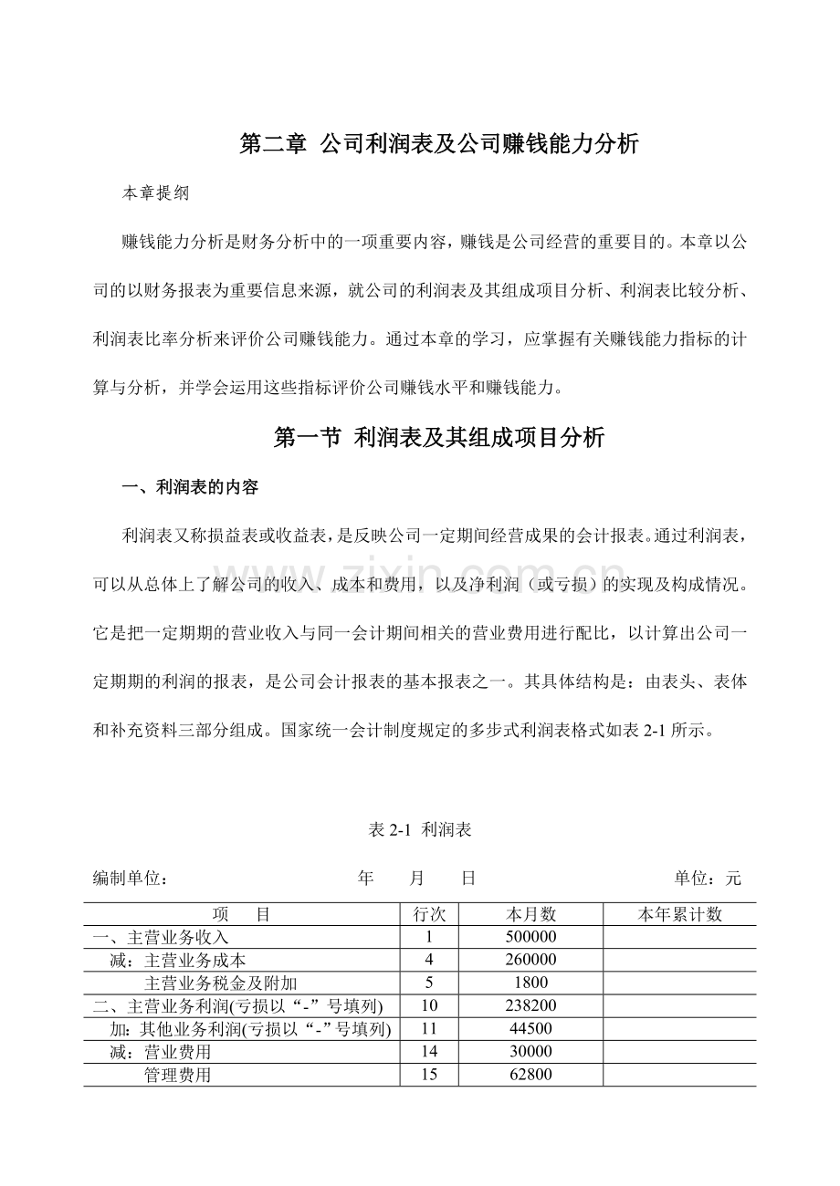 企业利润表及企业盈利能力分析样稿.doc_第1页