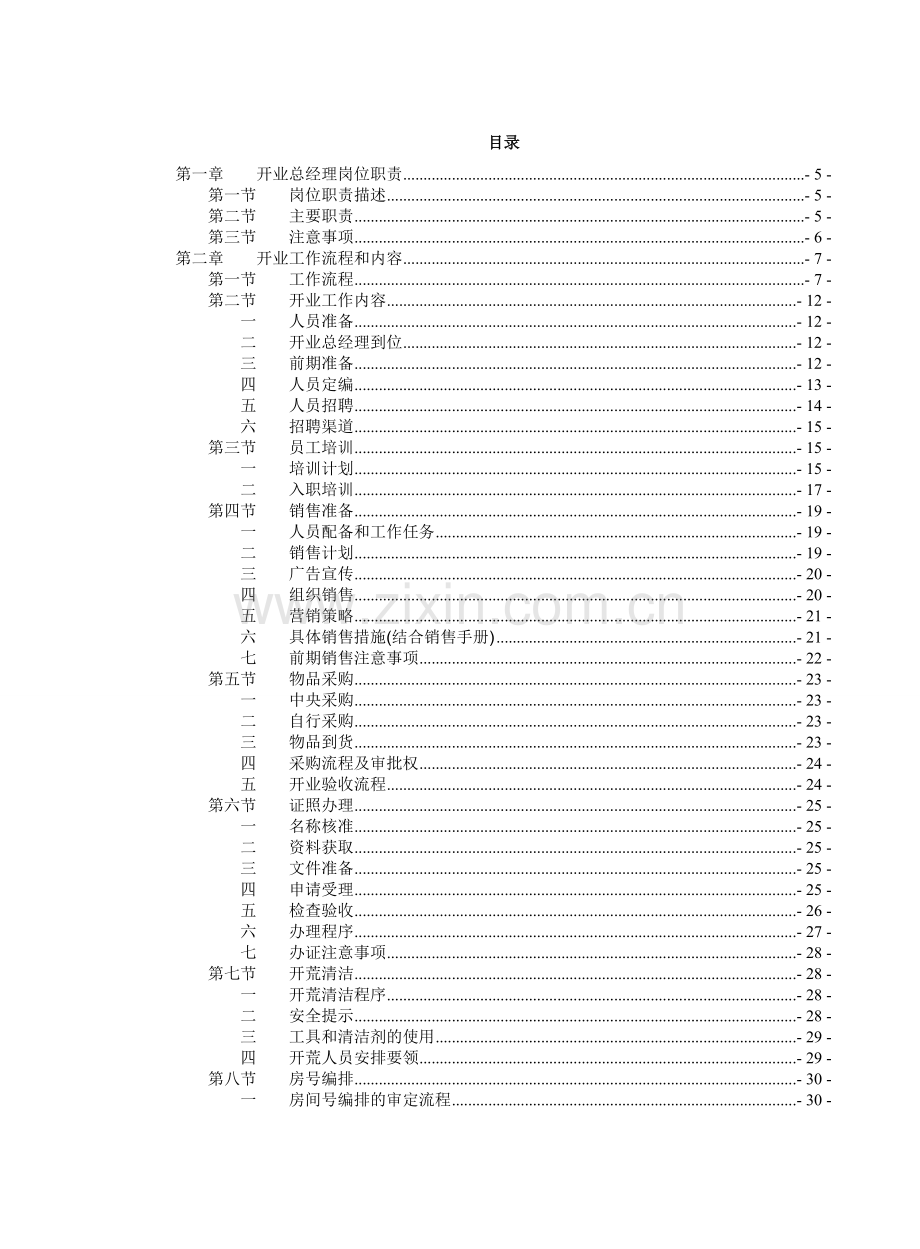 经济型酒店开业手册.doc_第2页