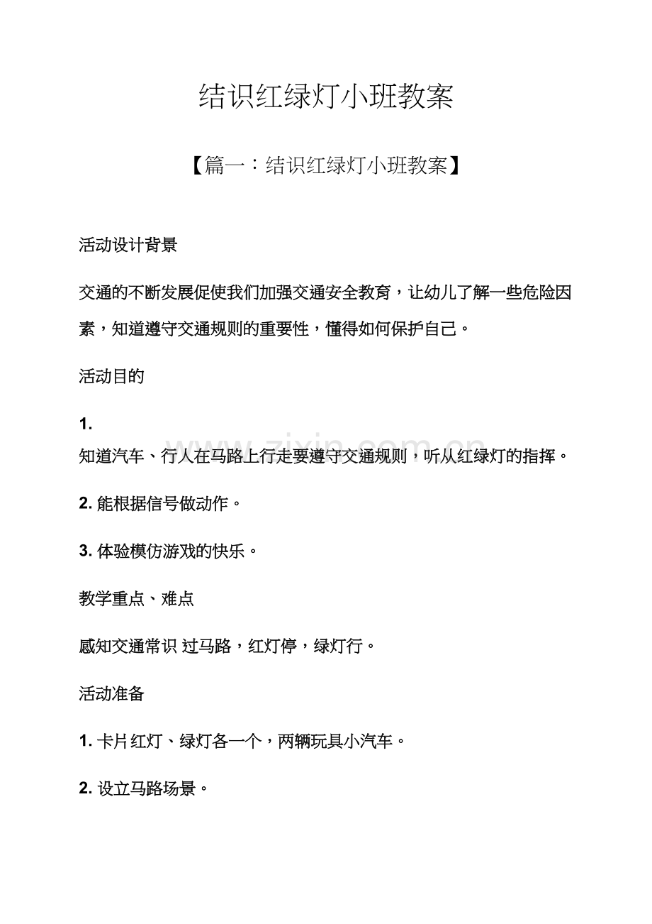 认识红绿灯小班教案.docx_第1页