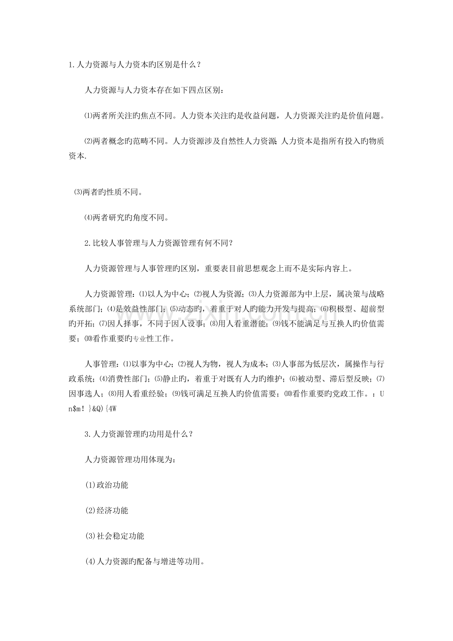 人力资源简答题汇总.doc_第1页