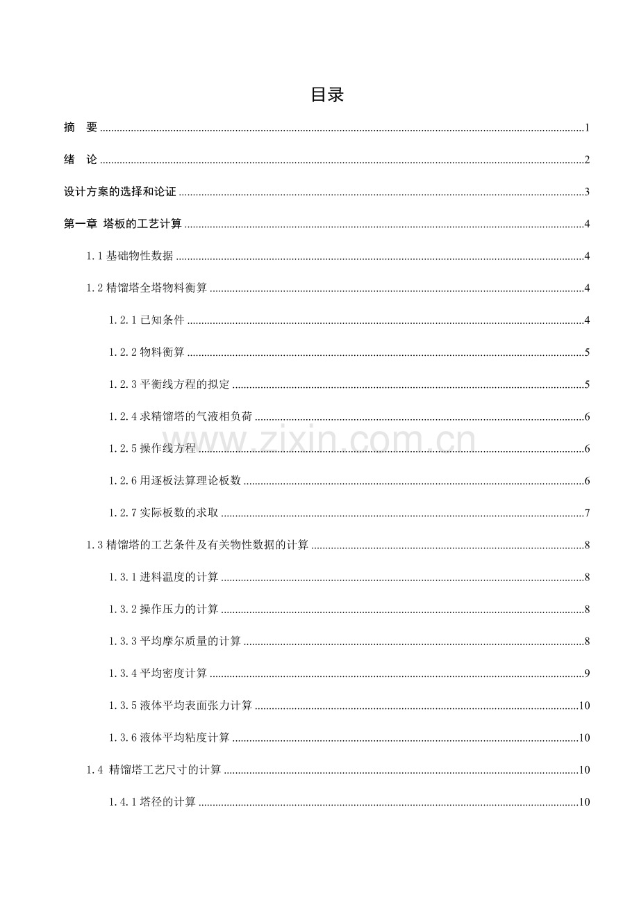 苯甲苯连续精馏浮阀塔课程设计.doc_第2页