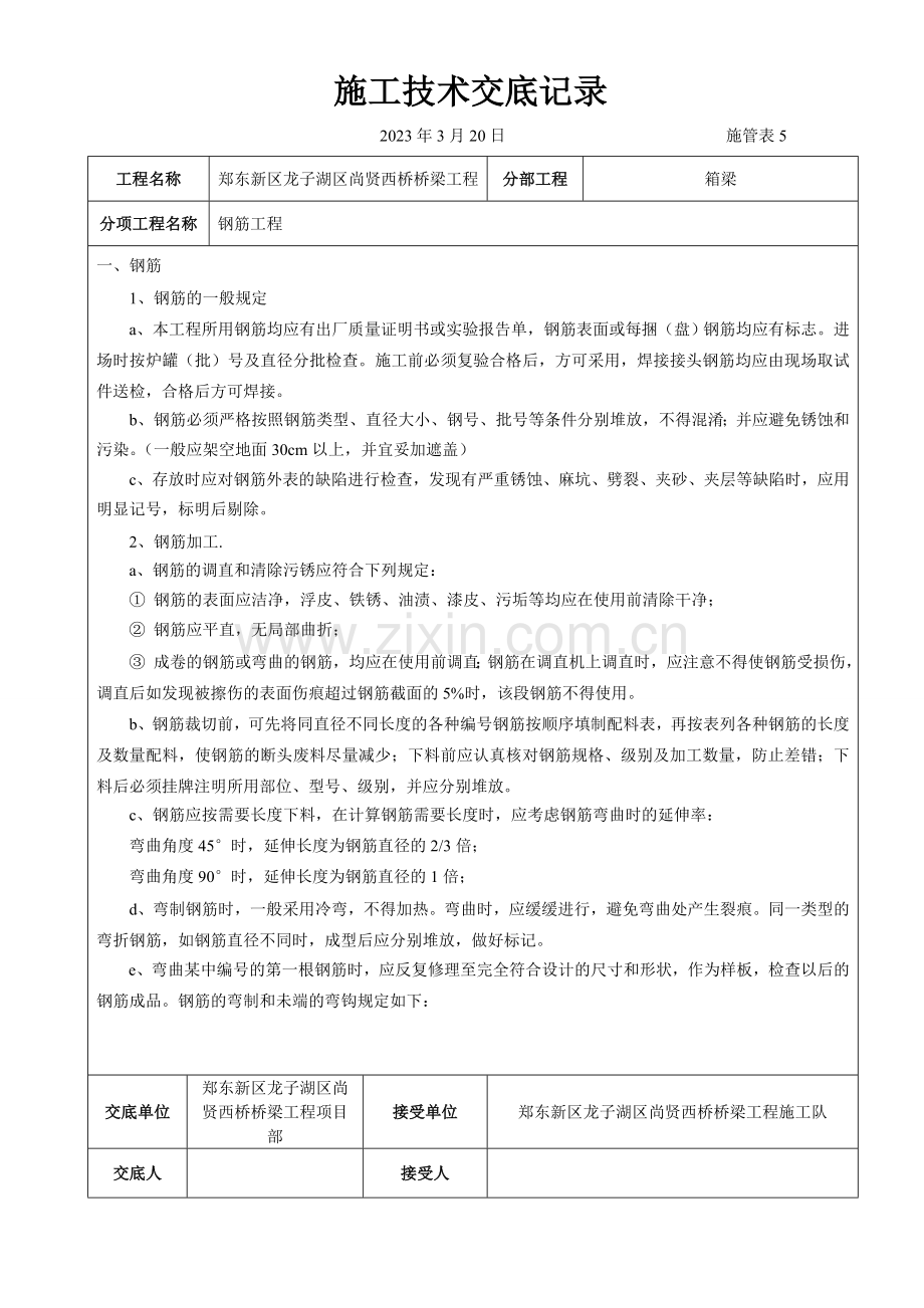 尚贤桥箱梁施工技术交底记录.doc_第1页