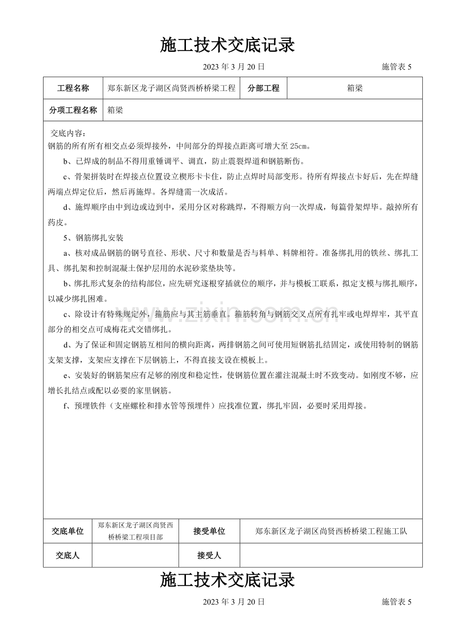 尚贤桥箱梁施工技术交底记录.doc_第3页