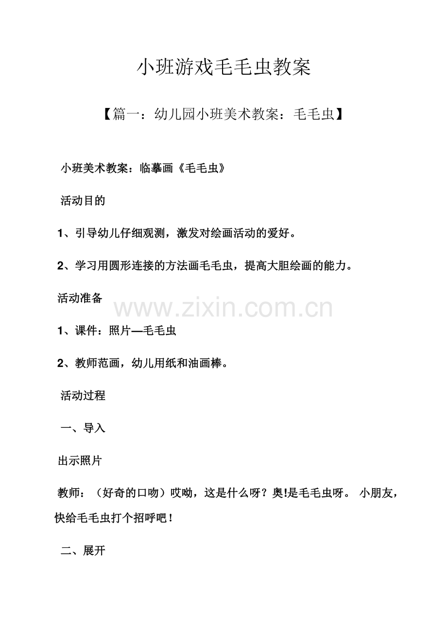 小班游戏毛毛虫教案.docx_第1页