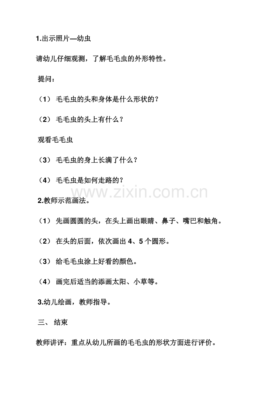 小班游戏毛毛虫教案.docx_第2页