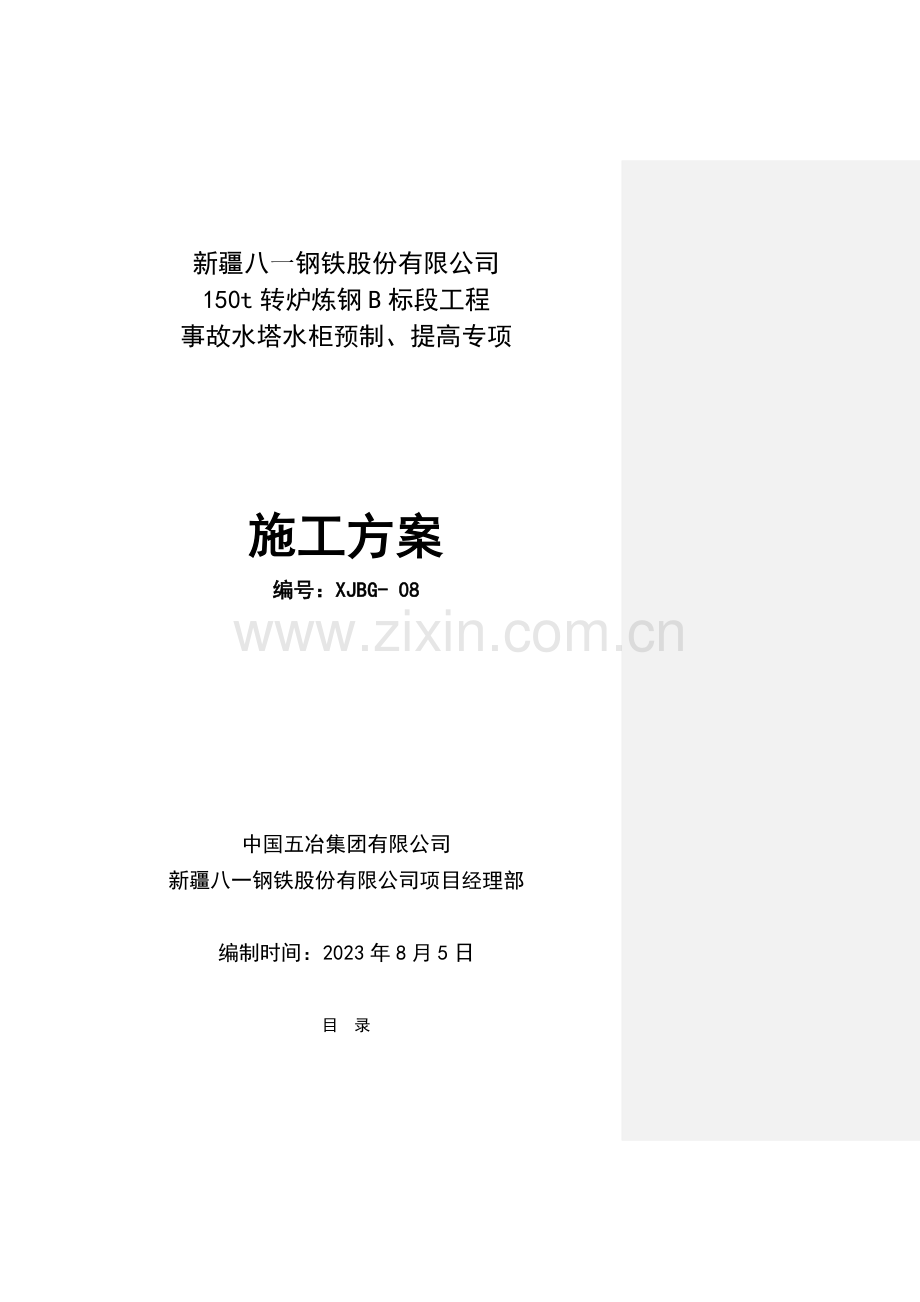 事故水塔水柜预制提升安全专项施工方案.doc_第1页