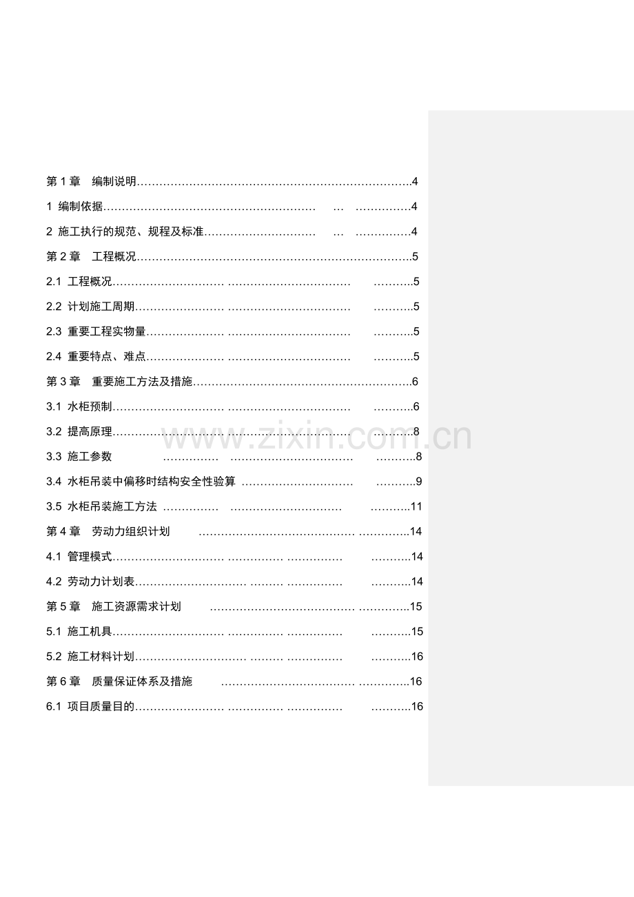 事故水塔水柜预制提升安全专项施工方案.doc_第2页