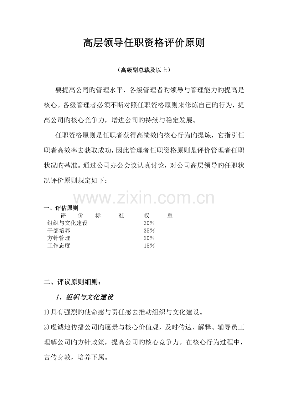 华为高层领导任职资格评价标准(2).doc_第1页