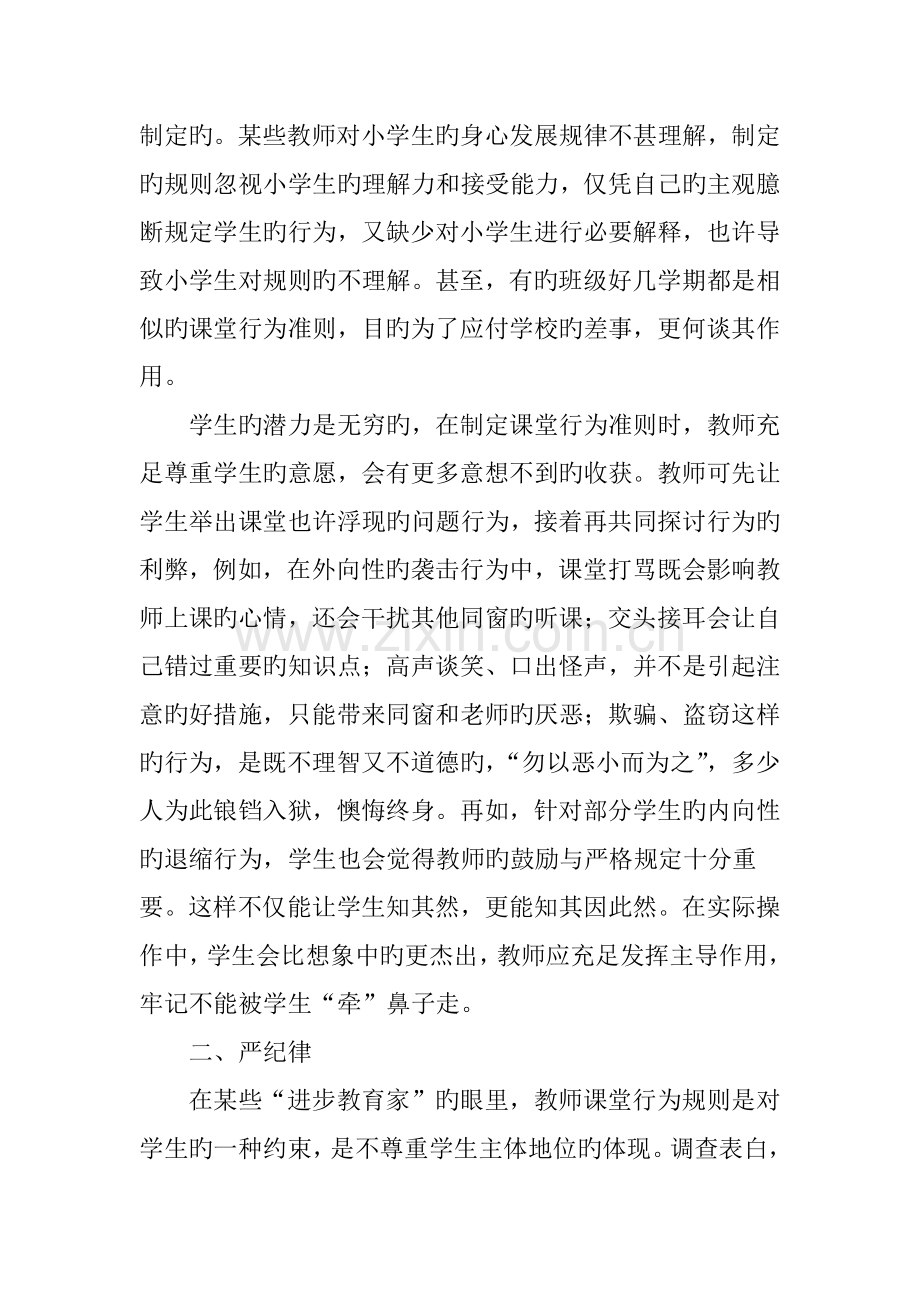 小学课堂问题行为的解决对策.doc_第2页