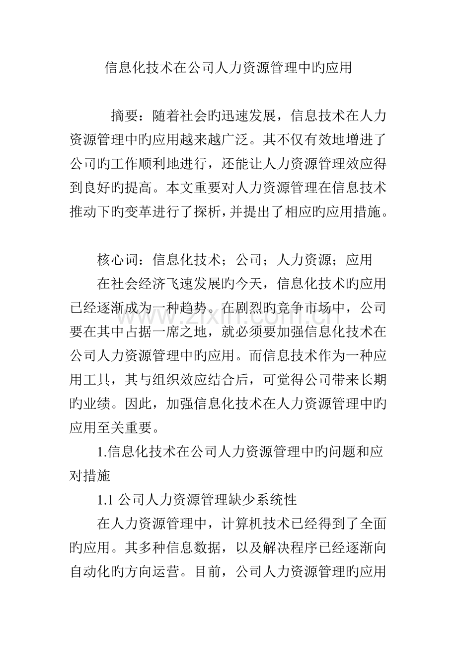 信息化技术在企业人力资源管理中的应用.doc_第1页