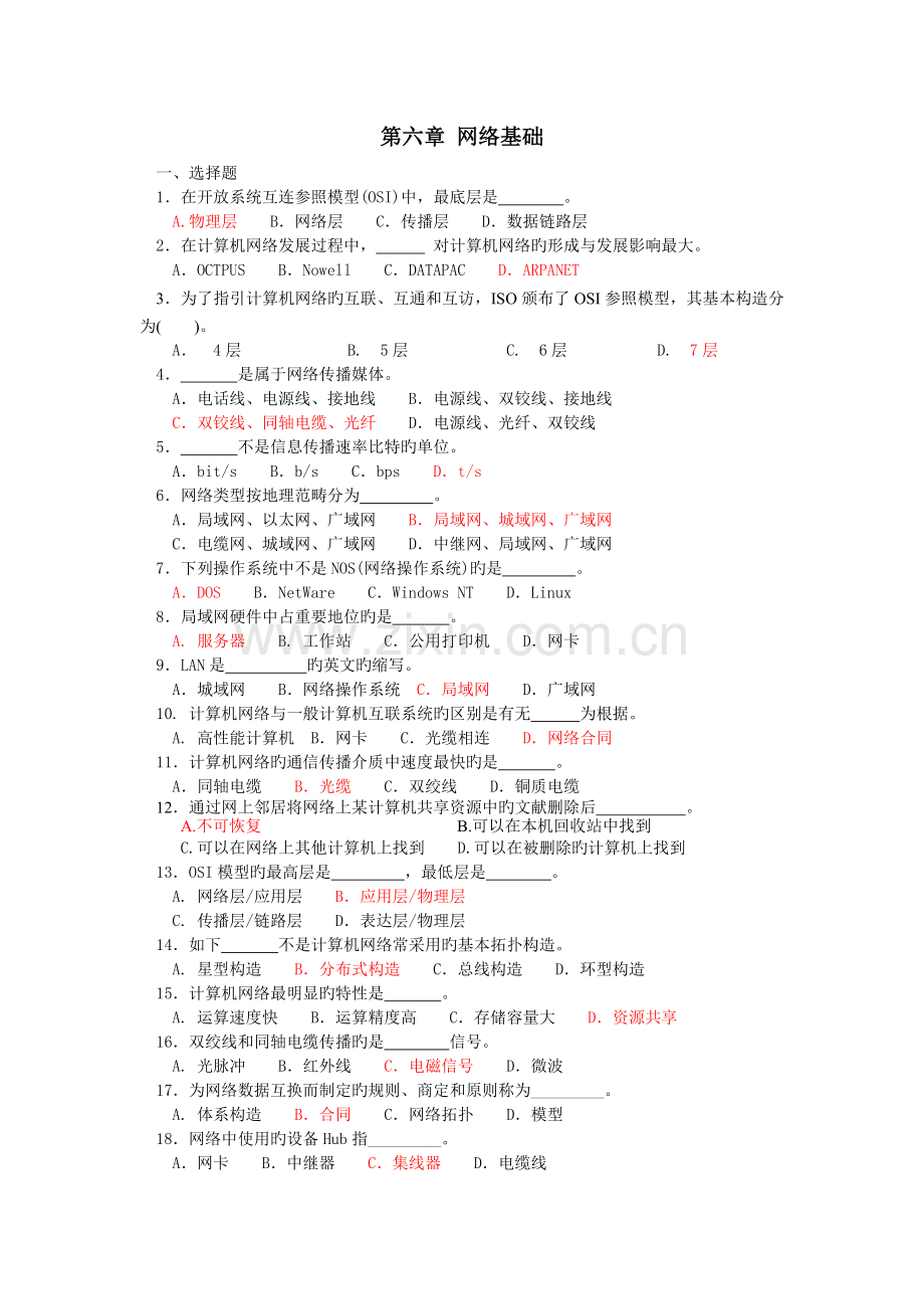 网络基础知识及答案.doc_第1页