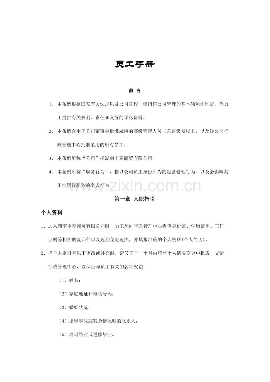 湖南申泰商贸有限公司员工手册.doc_第1页