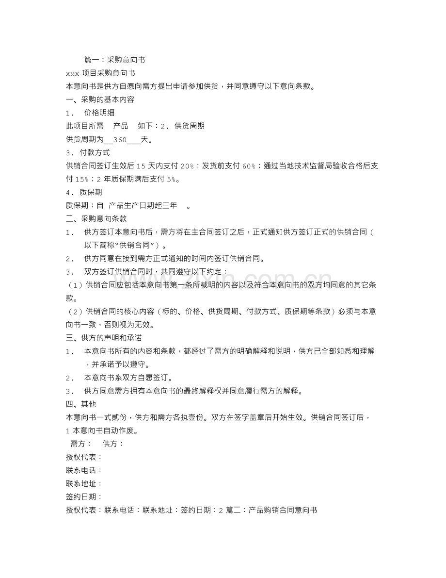 采购合同意向书.doc_第1页