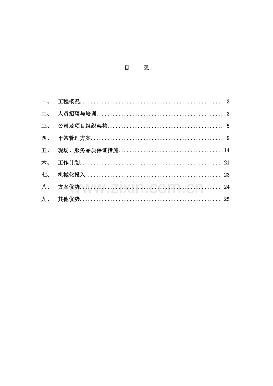 大湖公园养护施工方案.doc_第2页