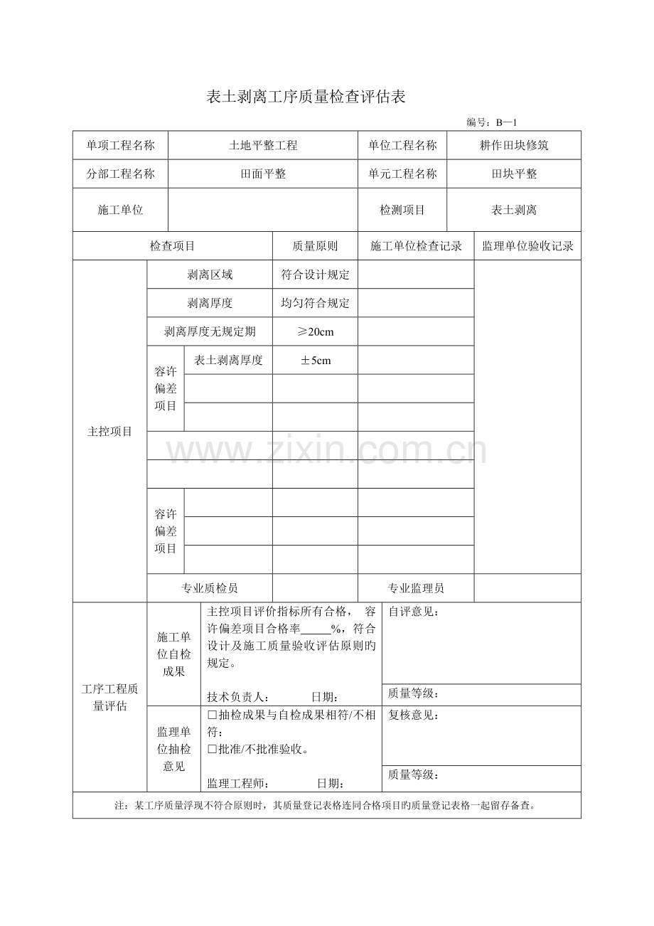 田面平整单元工程质量检验评定表8个.doc_第2页