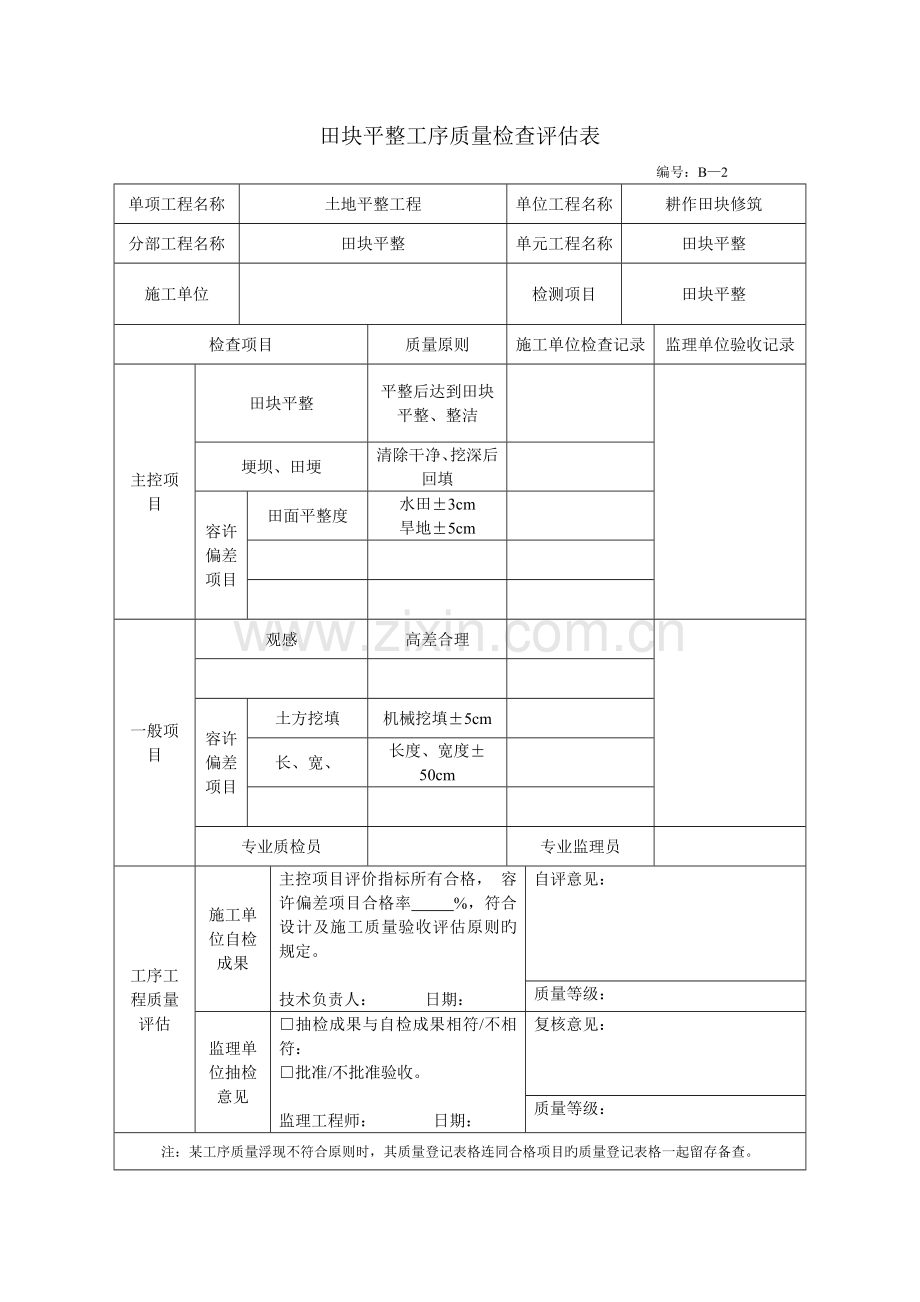 田面平整单元工程质量检验评定表8个.doc_第3页