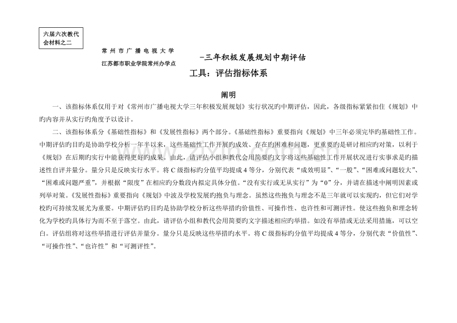 三年主动发展规划中期评估工具：评估指标体系.doc_第1页