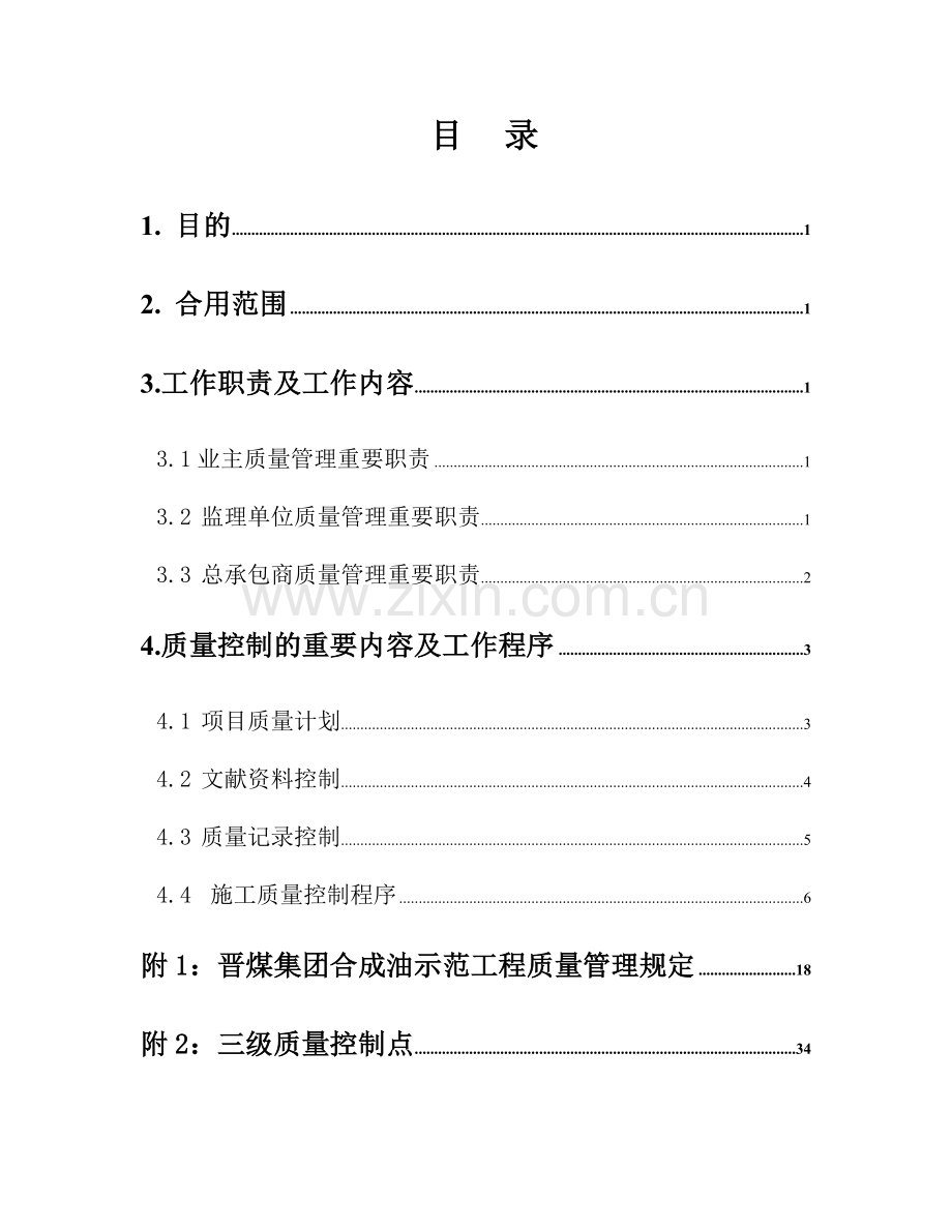 晋煤集团合成油示范工程项目管理手册分册职责与质量控制.doc_第1页