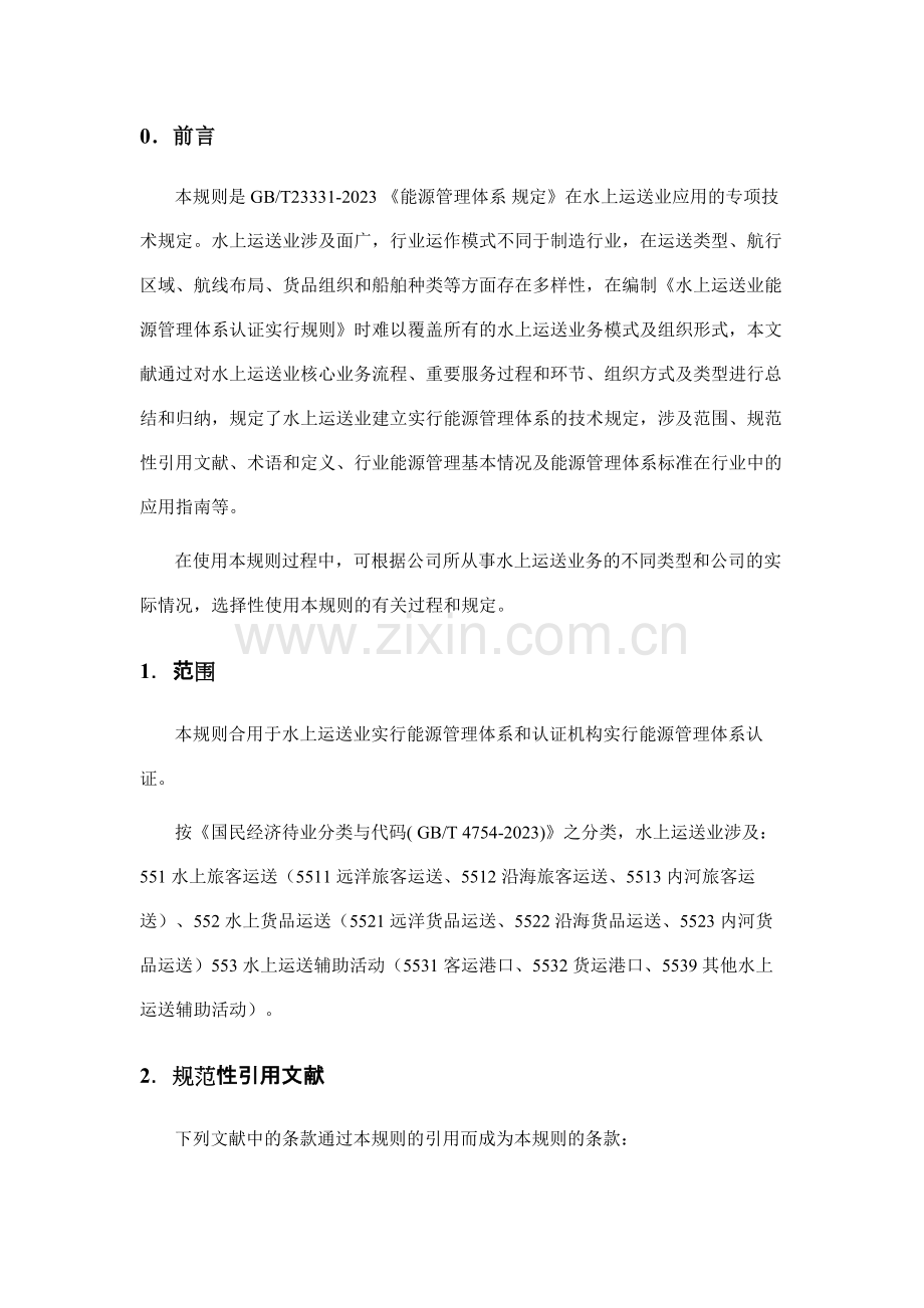 能源管理体系认证实施规则交通运输.doc_第3页