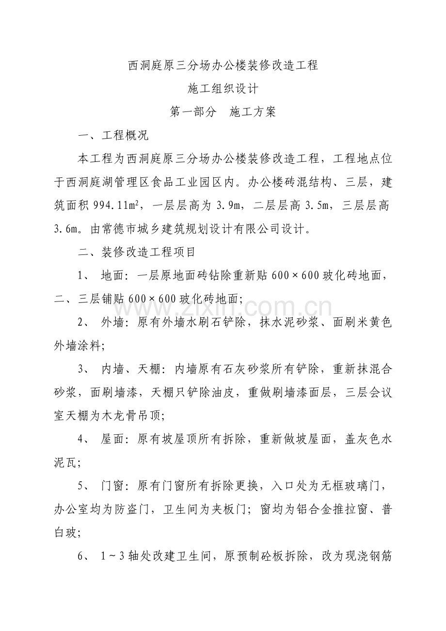 办公楼装修改造工程施工组织设计样稿.doc_第2页