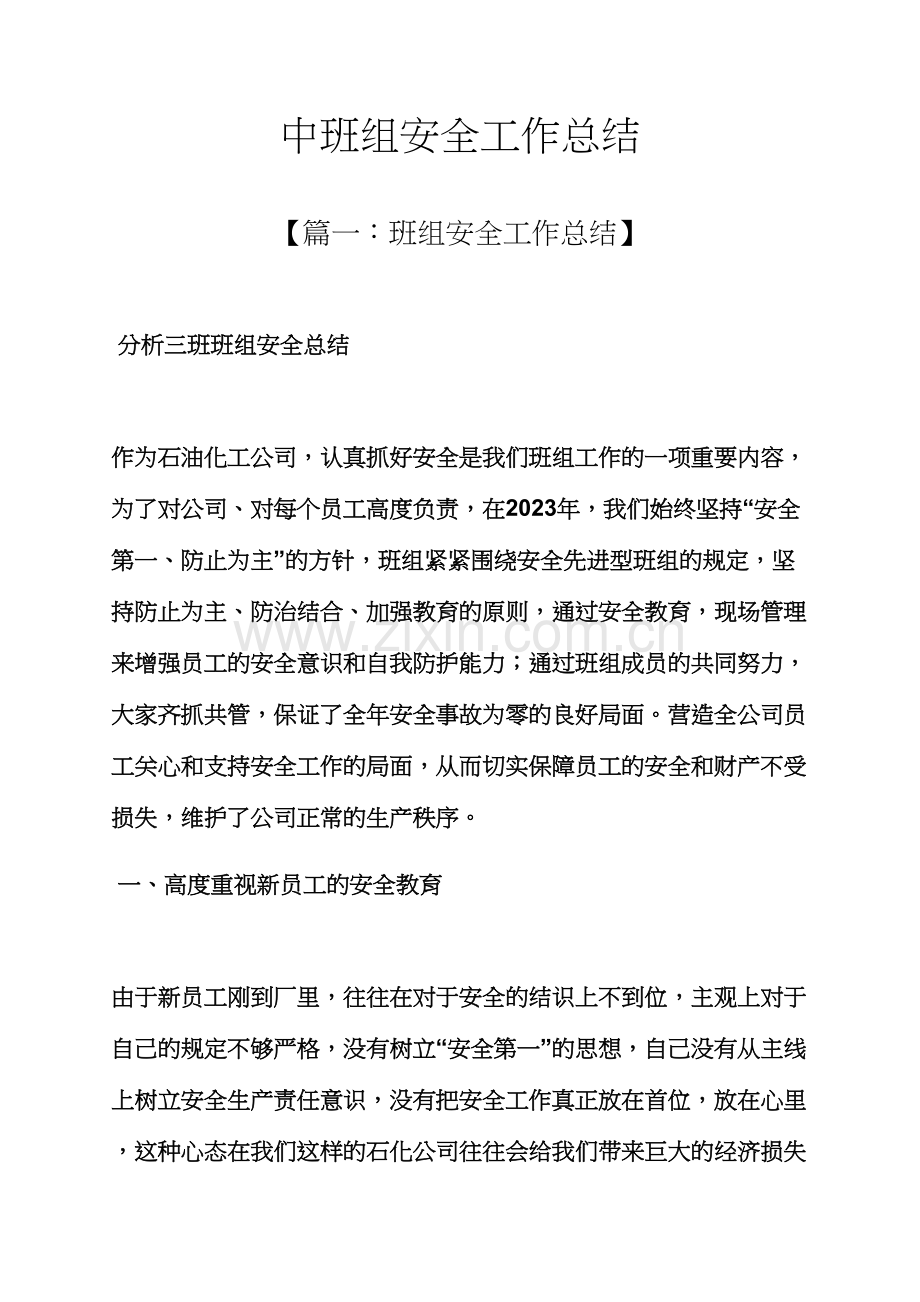 中班组安全工作总结.docx_第1页