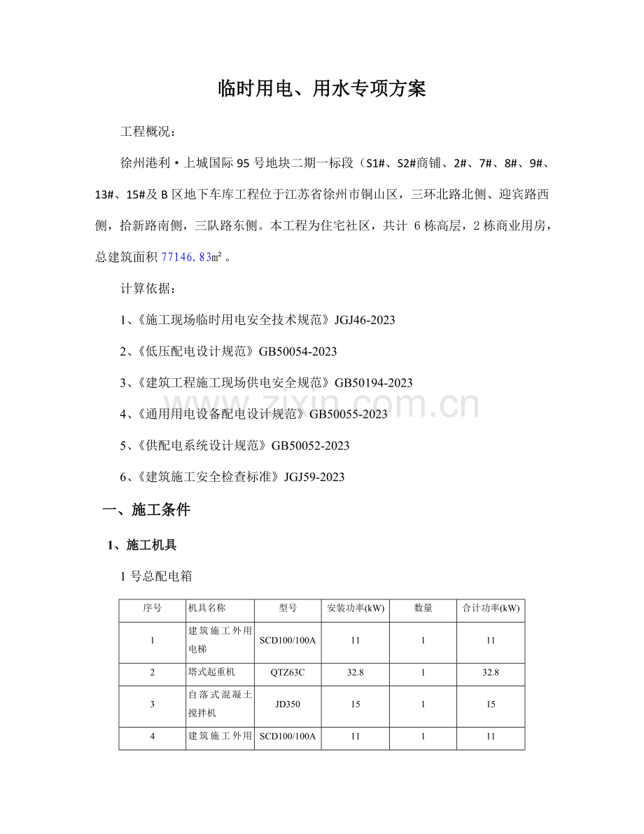 施工现场临时用水电方案.doc_第1页