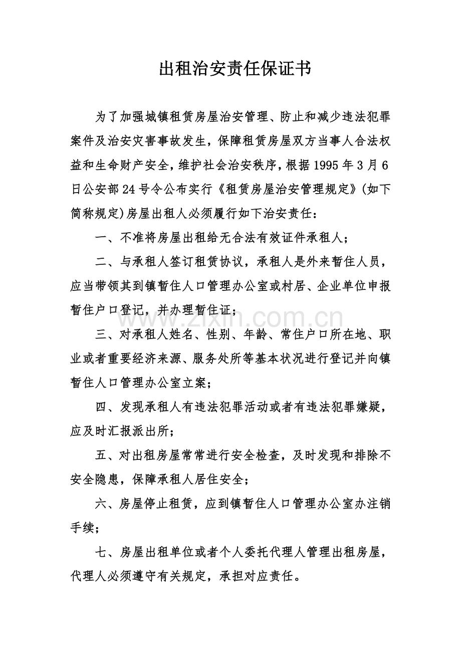 出租治安责任保证书.doc_第1页