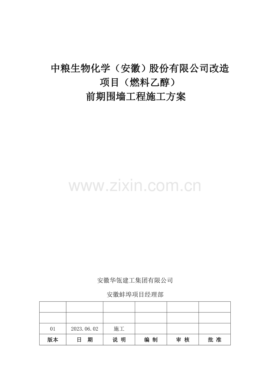 铁艺围墙施工方案修改版.doc_第1页