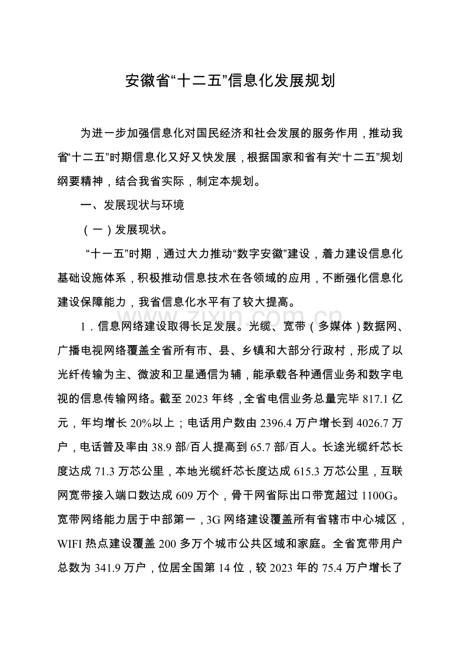 安徽省十二五信息化发展规划.doc_第1页