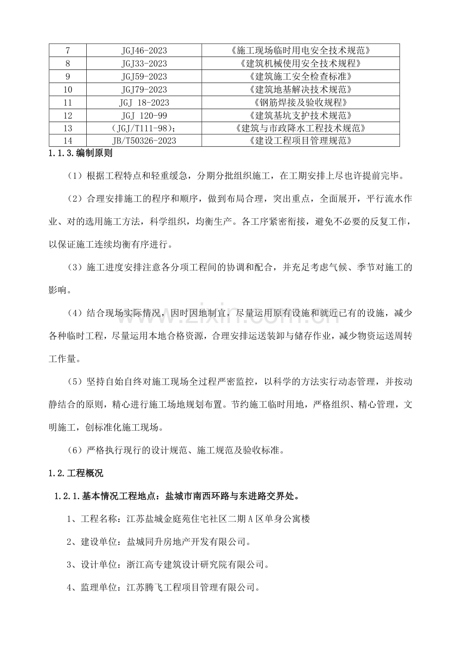 单身公寓基坑土方施工方案.doc_第2页