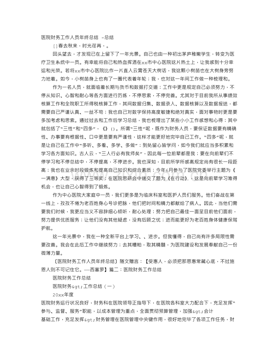 医院财务负责人工作总结.doc_第1页