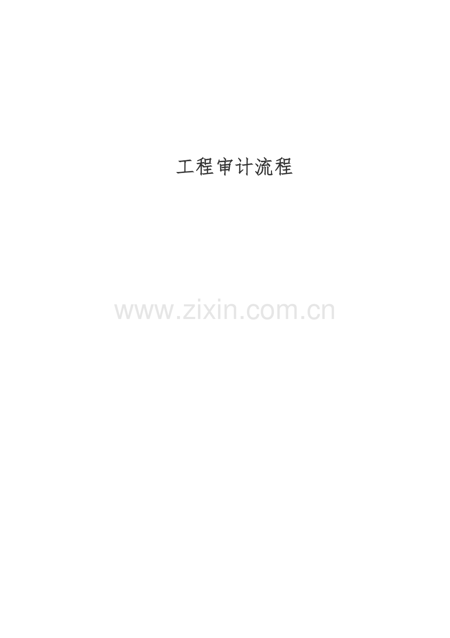 项目工程审计工作流程.docx_第1页